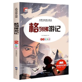 格列佛游记注音版 小学生课外阅读书籍一二年级经典书目必读老师推荐世界名著儿童读物6-7-8-10岁以上故事书小说游记