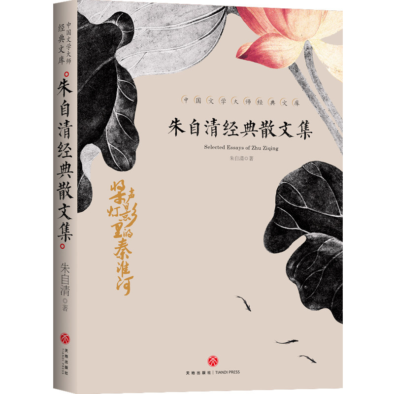 朱自清经典散文集 初中高中课外书朝花夕拾荷塘月色朱自清经典作品选