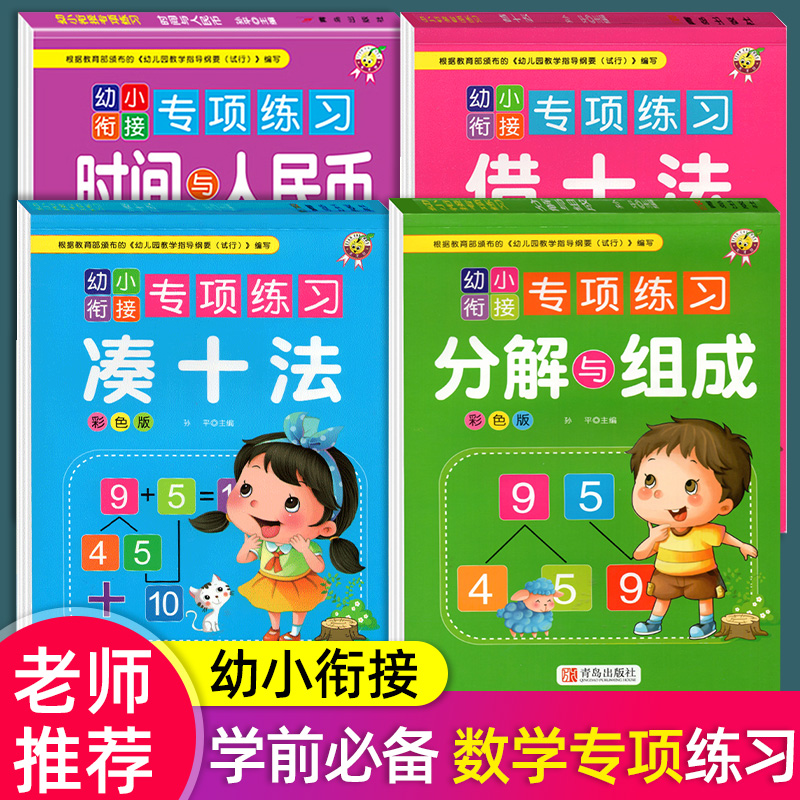 凑十法借十法幼小衔接数学专项综合练习册全套4册10 20以内加减法解决问题分解与组成口算题卡幼儿园大班一日一练数学启蒙思维训练