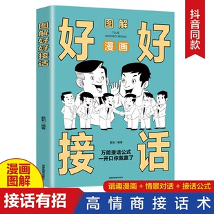 沟通智慧沟通 一开口你就赢了中国式 艺术即兴演讲说话技巧人际交往关系处理口才训练畅销书籍 万能接话公式 漫画图解好好接话正版