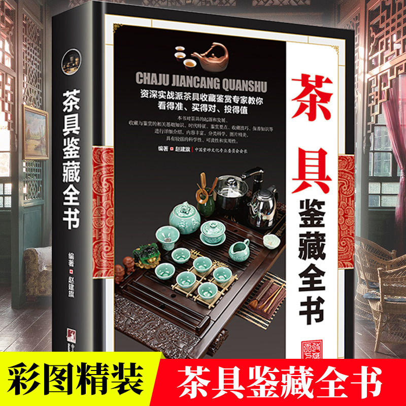 茶具鉴藏全书精装彩图赵建旗用通俗的语言介绍茶具茶具收藏鉴赏书籍探寻茶器与匠心之美茶器与艺茶事未了是投资购买茶具的指南书籍