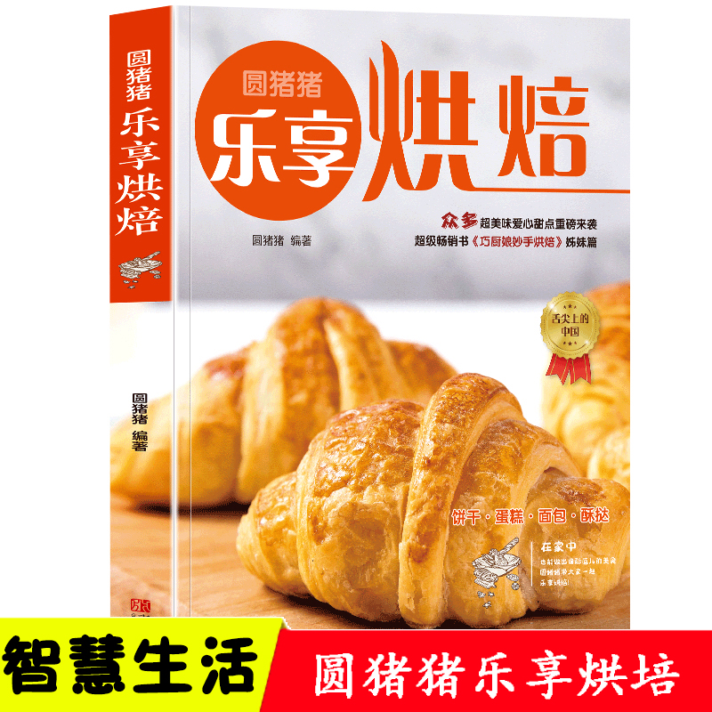 圆猪猪乐享烘焙巧厨娘妙手烘焙零基础学烘焙烤箱家常菜谱书籍烘焙书大全新手参考面包蛋糕甜点饼干酥挞制作西点大全排行书籍