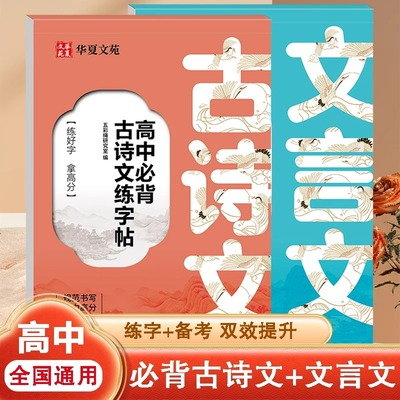 高中生必背古诗文正楷字帖高考语文必背文言文练字帖人教版全国通用华夏万卷高一二三同步字帖古诗词古诗文高中生专用钢笔练字本