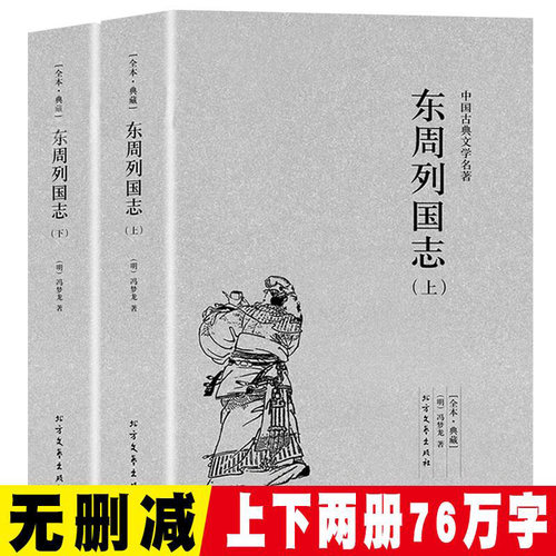 东周列国志全2册正版原版原著无删减上下册中国古典文学明清小说东周列国传故事白话文言文青少年版中小学生课外阅读历史名著书籍