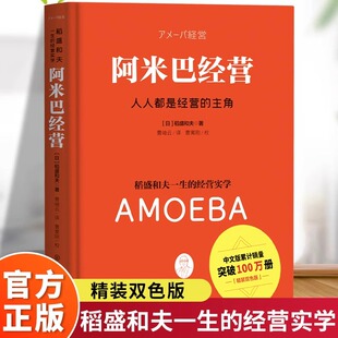 阿米巴经营正版原著稻盛和夫一生的经营实学中文版 人人都是经营的主角 稻盛和夫发明并奉行至今的经营理念企业管理畅销书籍排行榜