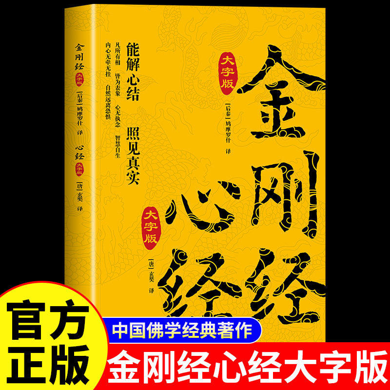 金刚经心经大字版原著原文注释译文注音版 佛教十三经 佛教经典入门书籍宗教佛教般若波罗蜜多心经书静心经般若菠萝蜜多经文读本