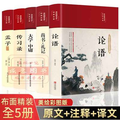 论语大学中庸尚书礼记全套5册传习录孟子老子王阳明原著正版彩图全解原文译文译注完整无删减无障碍阅读儒家国学经典历史书籍