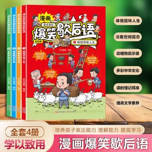 课本里的爆笑歇后语漫画版全套4册小学生歇后语谚语大全书正版中国歇后语大辞典名言中国哲学历史故事6-12岁儿童课外阅读书籍读物