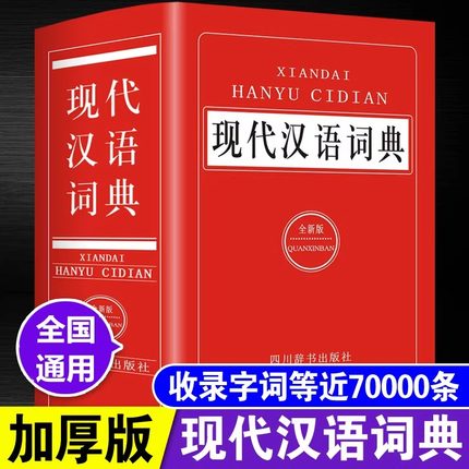 正版现代汉语词典全新版2024新编中小学生多功能工具书大全新华字典汉语词典高中生初中生中国现代汉语词典成语大词典成语字典