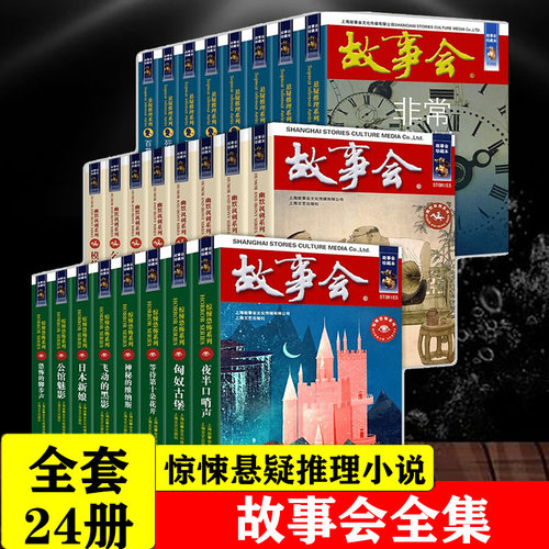 故事会惊悚恐怖悬疑推理珍藏本