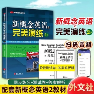 新概念英语之完美演练 2下 第8次印刷 附MP3音频 常春藤英语书系 新概念英语教材用书中高考试练习册测试卷答案解析 外文出版社