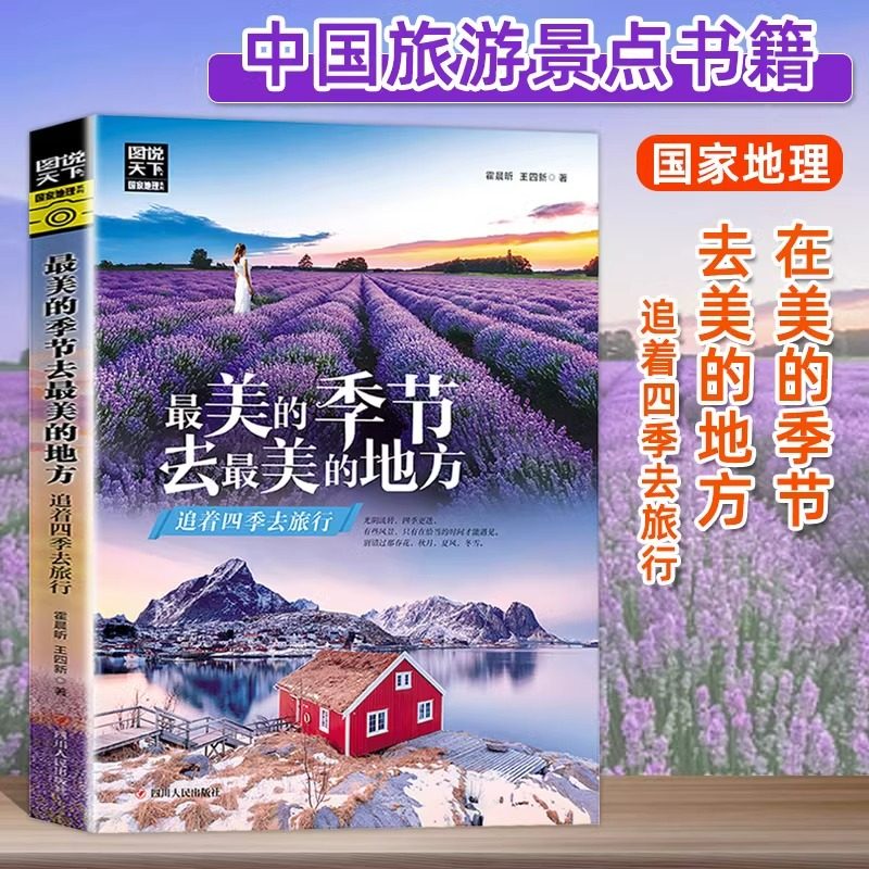 图说天下中国地理最美的季节去最美的地方追着四季去旅行国外旅游景点国内旅游书籍自助游攻略游遍中国旅行指南彩图国家地理书籍