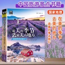 地方追着四季 节去最美 去旅行国外旅游景点国内旅游书籍自助游攻略游遍中国旅行指南彩图国家地理书籍 季 图说天下中国地理最美