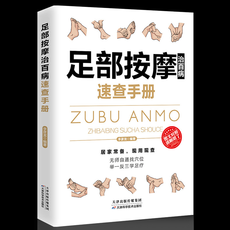 按摩百病消图解三分钟足疗按摩经络穴位图解中医养生家庭实用百科书籍