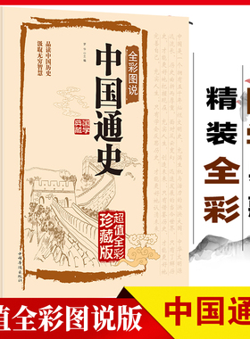 中国通史精装正版原著吕思勉超值全彩珍藏版适合学生青少年成人版中华上下五千年古代史经典中国历史书籍历史知识读物史记阅读书籍