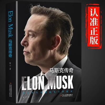 埃隆马斯克传正版原著自传中文版 传奇美国企业家人物传记企业经营与管理 财经人物硅谷钢铁侠商业成功励志书籍畅销书排行榜成人版