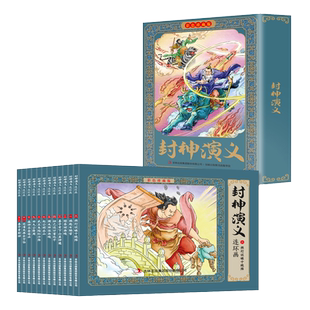 封神演义连环画小人书全套12册彩色珍藏版老版怀旧中国古代神话传说儿童故事书小学生阅读绘本9-10-11-12岁老连堂九轩姜子牙封神榜