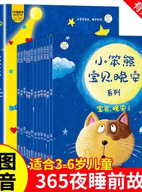 365夜睡前故事全套12册注音版幼儿园0-3-6岁宝宝性格培养与情绪管理早教启蒙绘本小笨熊宝贝晚安系列儿童睡前童话故事书有声读物