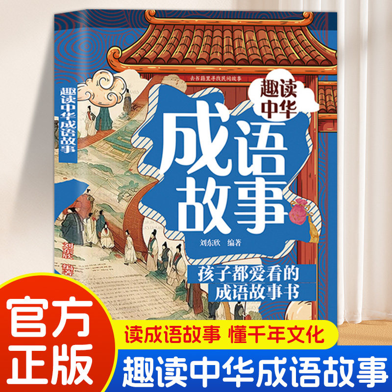 趣读中华成语故事正版孩子都爱看的成语故事书 彰显中华民族传统美德 做人做事的道理智慧 感受中华文化博大精深 小学生课外书籍