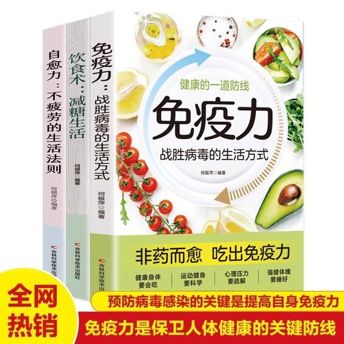全3册自愈力不疲劳的生活法则+免疫力战胜病毒的生活方式+饮食术减糖生活书籍正版 用身体的自愈力实现求医不如求己 科学养生书籍