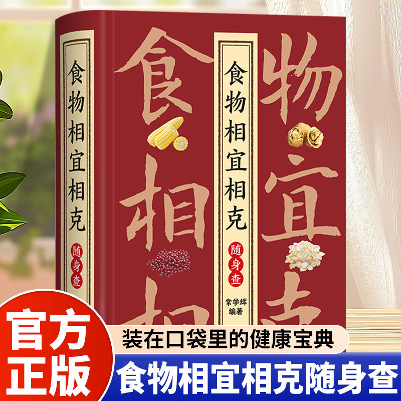 食物相宜相克随身查正版彩色图解 特定人群常见病饮食相宜与相克 四季养生饮食宜忌 装在口袋里的实用生活宝典 家庭养生保健书籍