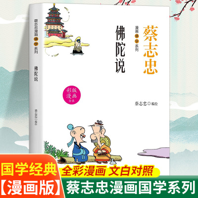 佛陀说正版原著蔡志忠漫画佛学