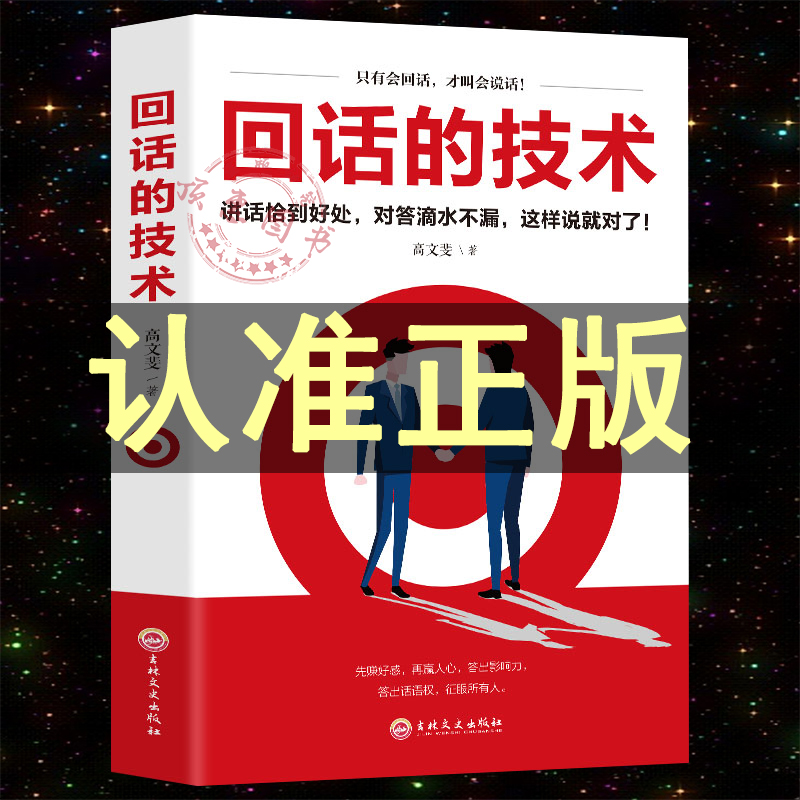 回话的技术原著正版口才