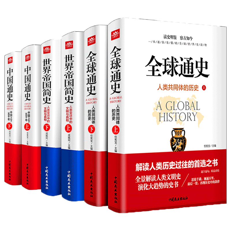 全球通史中国通史世界帝国简史全6册原著正版中国上下五千年人类共同体的历史欧洲史青少年课外历史知识读物书籍读史明鉴察古至今