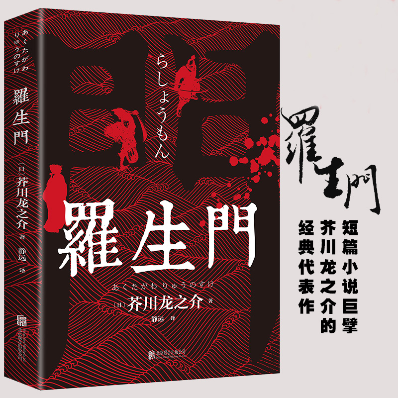 罗生门芥川龙之介正版抖音同款书籍外国文学小说短篇作品世界名著经典外国惊悚悬疑文学小说书籍书短篇作品小说经典之作