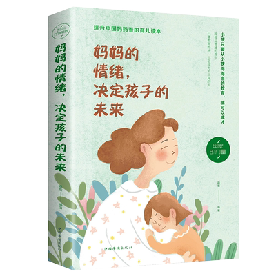 正版妈妈的情绪决定孩子的未来正版书籍妈妈情绪平和孩子幸福一生好妈妈不吼叫家庭教育亲子适合育儿养育男女孩书如何教育孩子的书