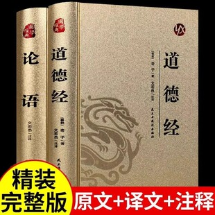 原文白话文版 全2册道德经正版 正版 论语国学经典 完整无删减道德经其实很好懂说什么译注新解经注校释中华大学中庸书局书籍 原著老子