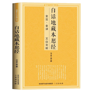 白话地藏本愿经全注全译文白对照地藏经地藏菩萨本愿经简体原文加注释译文地藏经法研究地藏经药师经宗教佛学初学者佛教文化经典书