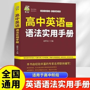 实用高中英语语法 单词记忆常用英语词汇分类速记大全日常学英语人际口语交流口才书籍书 高中英语语法实用手册 高中英语工具书