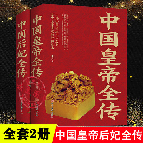 中国后妃全传中国皇帝全传正版全套2册大传大清后妃秘史刘邦李世民康熙传记武则天传慈禧传清世宗雍正传清朝十二帝延禧全攻略抖音