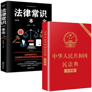 中华人民共和国民法典中国法律常识一本全大字全套正版官方 实用书籍公司劳动法 最新注释版婚姻法刑法司法解释