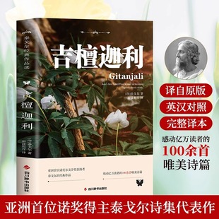 100余首唯美诗篇外国诗歌世界经典 吉檀迦利正版 感动亿万读者 泰戈尔原著完整无删减中英文双语版 文学名著畅销书籍排行榜 英汉对照