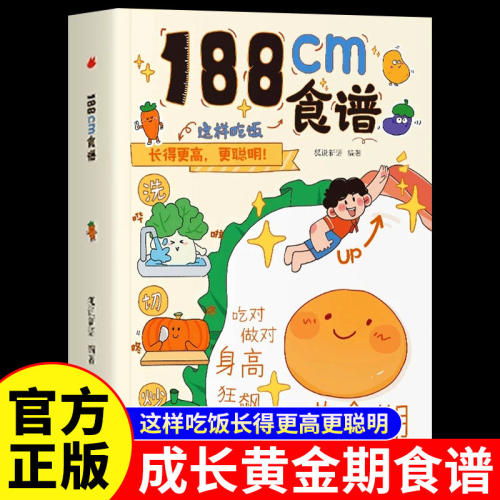 188cm食谱书籍正版儿童成长期