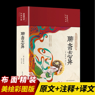 蒲松龄文言短篇小说集全集白话文青少年成人古代民间故事全本无删减文言文版 彩图全解文白对照学生版 原著正版 聊斋志异布面精装