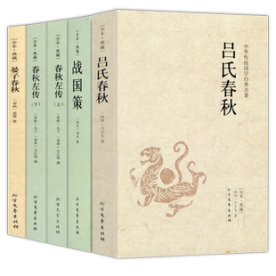 晏子春秋吕氏春秋战国策春秋左传上下2册全5册原著正版无删减文白对照全本全注全译春秋战国历史国学名著中国通史青少年课外阅读书