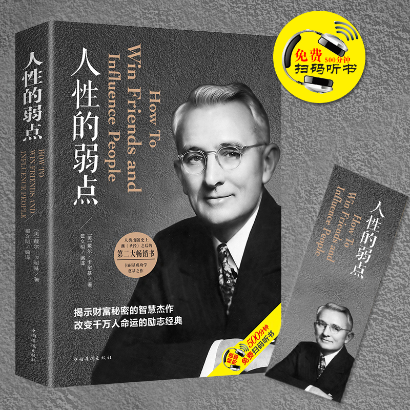 人性的弱点正版卡耐基原著全集平装人际交往心理学为人处世哲学正能量职场生活入门基础成功励志人际交往心理学为人处世哲学书籍-封面