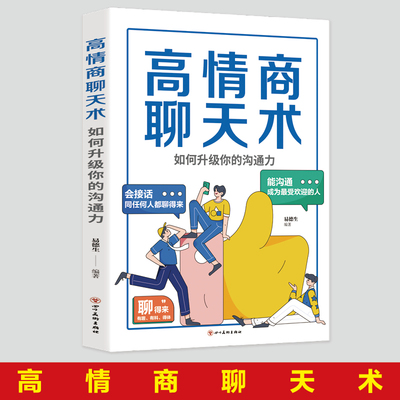 高情商聊天术如何升级你的沟通力别输在不会表达上口才训练所谓情商高就是会好好说话技巧的销售艺术高情商沟通的艺术畅销书籍