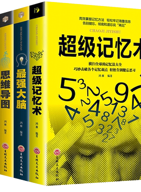 超级记忆术思维导图最强大脑思维风暴正版全套4册教你简单快速有效提高左右脑思维技巧智商训练逻辑励志书心理学书籍书排行榜