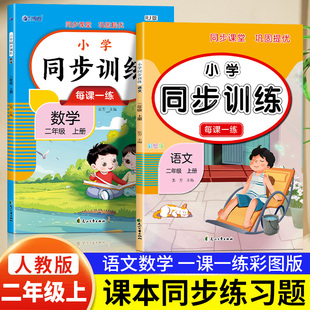 二年级上册同步练习册人教版 语文数学全套课本同步训练人教版 小学2年级上学期一课一练应用题强化训练天天练语文专项训练2024版