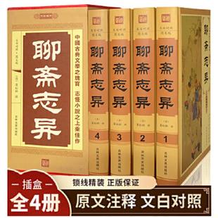 聊斋志异全套4册插盒精装蒲松龄著全集文言文带白话文古近代小说吉林文史出版社抖音同款古近代排行榜热门书籍国学典藏书籍