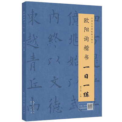 中国名家碑帖临习指导