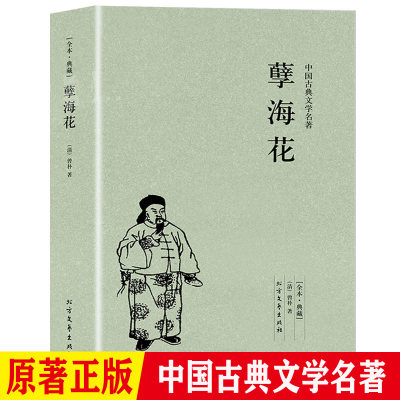 孽海花完整版无删减正版足本典藏原版原著曾朴全35回中国古典文学小说明清小说晚清四大谴责小说之一青少年读物北方文艺出版社书籍