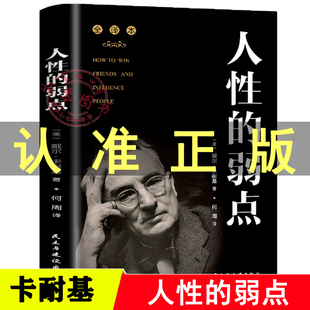 人性 个人情商演讲口才提升沟通技巧性格人际交往心理学为人处事成功励志羊皮卷图抖音同款 书 弱点完整全译本戴尔卡耐基原著