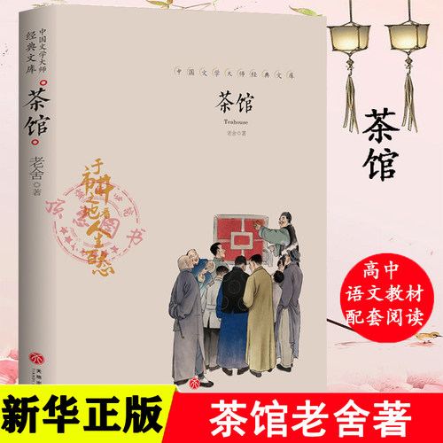 茶馆老舍作品现当代文学