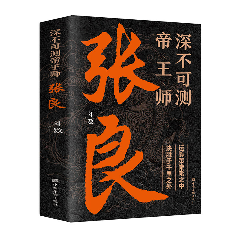 正版深不可测帝王师张良 中国古代谋士张良传斗数著中国西汉历史谋臣刘邦爱将张良运筹帷幄神机妙算兵法谋略智慧书籍谋士传记图片