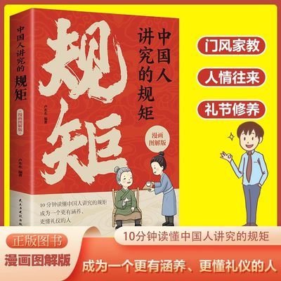 中国人讲究的规矩漫画图解版 10分钟读懂中国人的礼仪规矩 家风与家教 穷养富养不如懂礼仪有教养之书 家庭教育儿畅销书籍排行榜